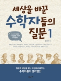 세상을 바꾼 수학자들의 질문 1